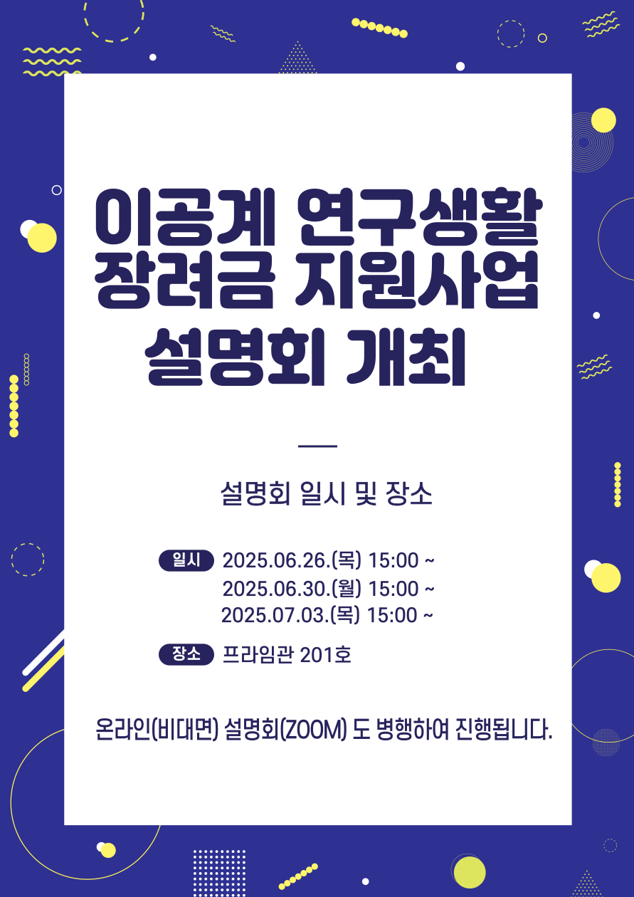 이공계 연구생활장려금 지원사업 설명회 개최 안내